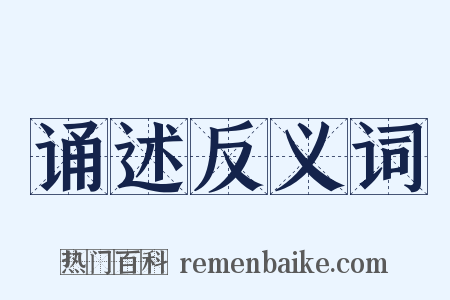 诵述反义词是什么意思的图片